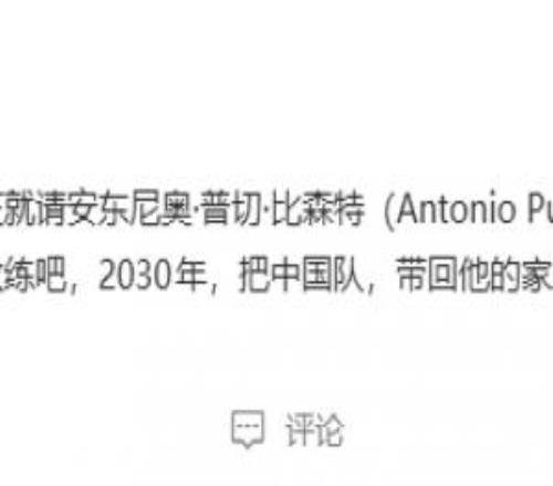 媒体人：强烈呼吁现在就请安东尼奥当中国男足国家队主教练