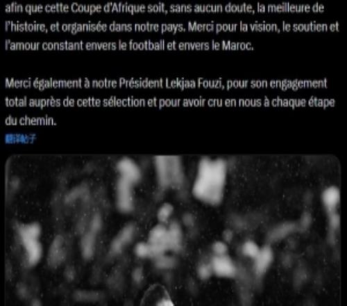 阿什拉夫社媒：感谢国王为这届非洲杯做的努力，也感谢足协主席