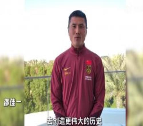 邵佳一赛前鼓励U23国足：相信你们能走到最后，创造更伟大的历史