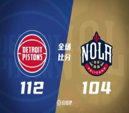 活塞力克鹈鹕坎宁安缺阵杜伦20+15墨菲19中6&普尔17中4