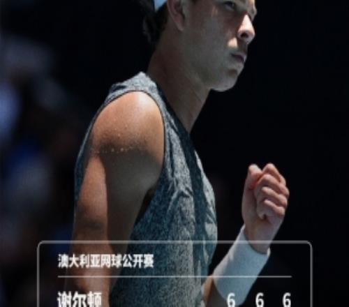 将战瓦舍罗！谢尔顿直落三盘击败斯威尼，晋级澳网男单第三轮