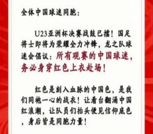 龙之队倡议：中日决赛所有观赛的中国球迷，务必身穿红色上衣赴场