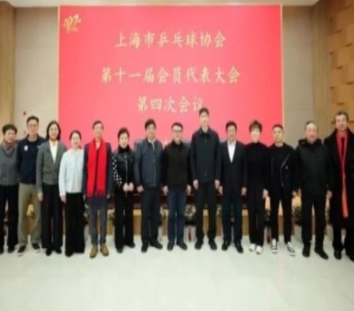 红双喜总经理楼世和接替王励勤，担任上海乒协第十一届理事会会长