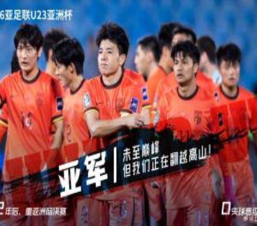 足球中国官博：这只是你们的起点未至巅峰，但我们正在翻越高山