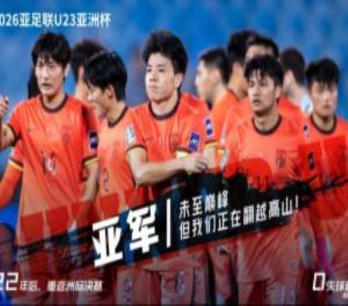 我们正在翻越高山！U23亚洲杯征程已经结束，但这只是你们的起点