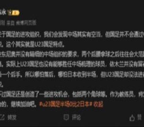陈永：不会通过中场组织是U23国足特点，不过还是创造了一些机会