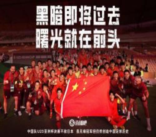 媒体人孙雷：成功需要时间，U23亚洲杯亚军就是过往努力的答案