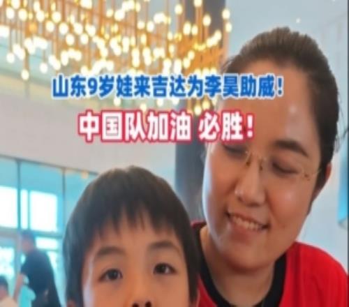 9岁男孩生日奔赴吉达为李昊加油，妈妈笑称回去就要期末考试