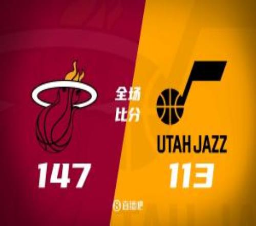 热火31分大胜爵士阿德巴约26+15努尔基奇连续3场三双