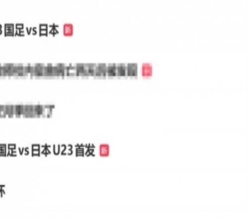 热度高！U23亚洲杯决赛开场时，3个相关话题冲进微博热搜前5位