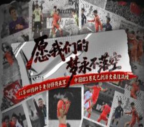 亚军不是终点！U23国足无缘队史亚洲杯首冠，但已创历史最佳战绩