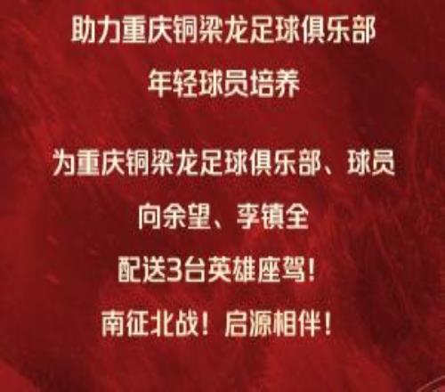 曾承诺U23国足夺冠就送车！车企仍将送铜梁龙+向余望李镇全共3辆