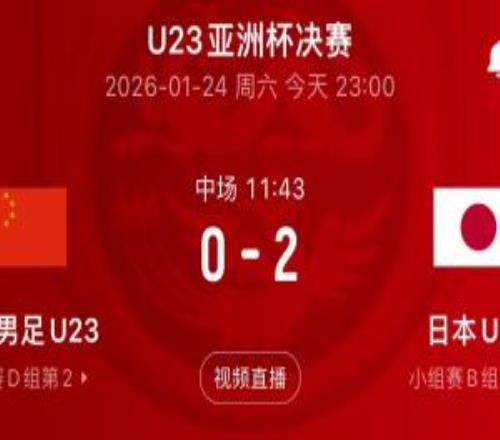 真有玄学U23国足半场02落后日本，同时段曼城半场20领先狼队
