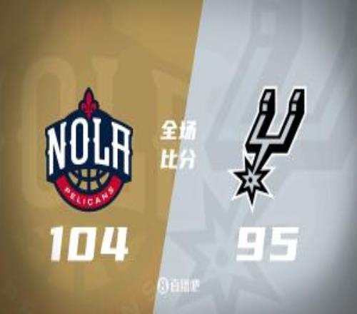 鹈鹕拒逆转胜马刺锡安24+10+4萨迪克贝24+10文班16+16