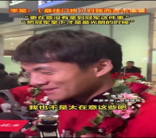 无缘最佳门将！李昊：不太在意个人奖更在意有没有拿到冠军