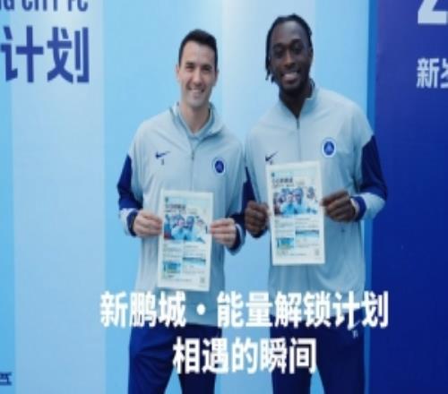 奥乌苏、周定洋出现在现场新鹏城能量解锁计划这一刻，被记录