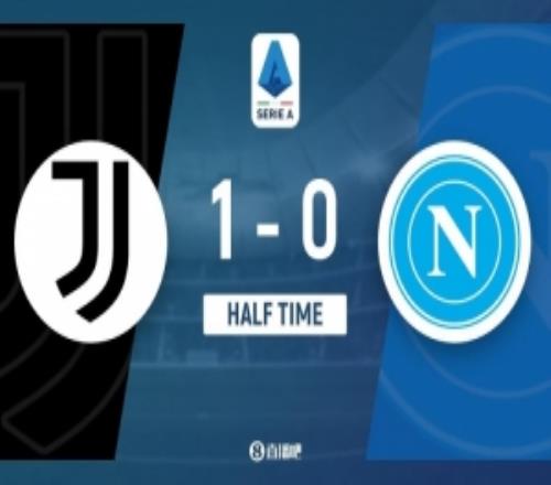 半场尤文暂10那不勒斯戴维破门洛卡特利助攻孔塞桑失单刀