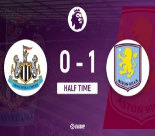 半场纽卡斯尔联01阿斯顿维拉布恩迪亚世界波双方门将各献神扑