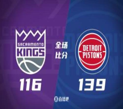 活塞8人上双送国王5连败坎宁安29+11威少13+4