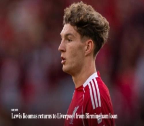 利物浦官方：前锋刘易斯库马斯结束在伯明翰的租借期，提前回归