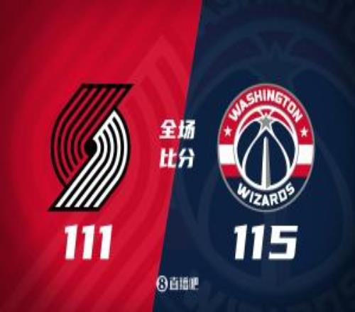 杨瀚森6+5开拓者不敌奇才萨尔29+12+6帽克林根14+20