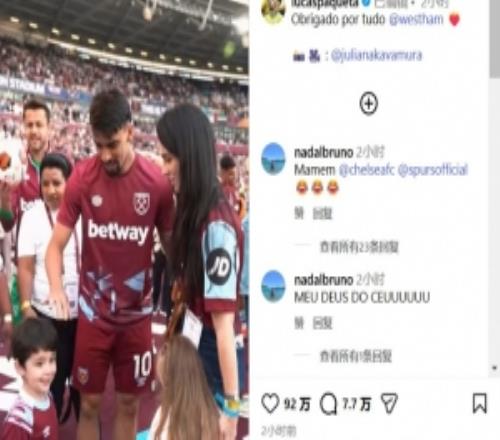 帕奎塔告别西汉姆联：我需要重新找回踢球的快乐，找回内心的平静