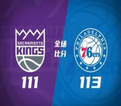 76人险胜国王马克西40分+绝杀！恩比德37+5+8德罗赞25+8