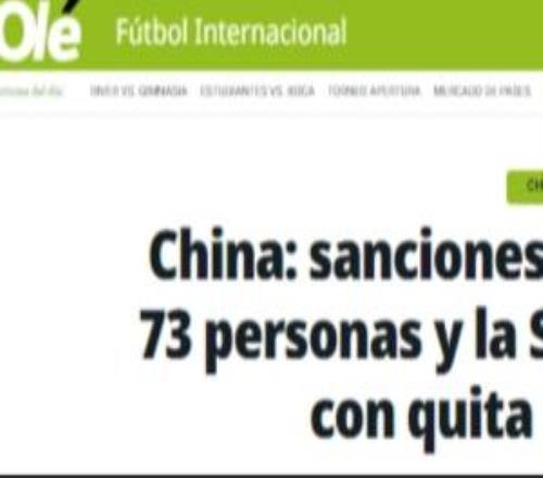阿根廷媒体关注中国足坛假赌黑处罚：亚洲足球大国遭到了严厉制裁