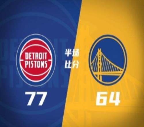 半场战报勇士落后活塞13分库里13分追梦15分坎宁安13+7