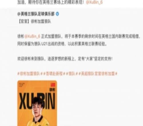 中国足球队官博寄语徐彬：期待你在英格兰赛场上的精彩表现