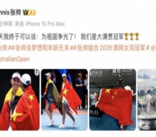 张帅社媒：今天我终于可以说为祖国争光了！我们是大满贯冠军！