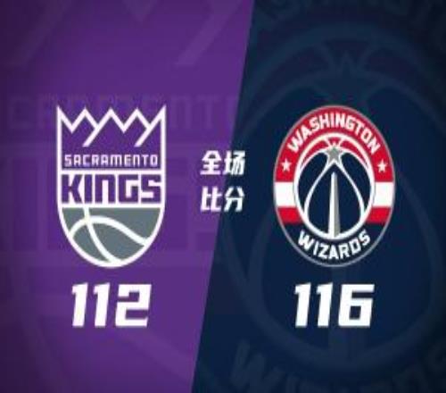 奇才6人上双送国王九连败巴格利7中7拉文35+6德罗赞32分