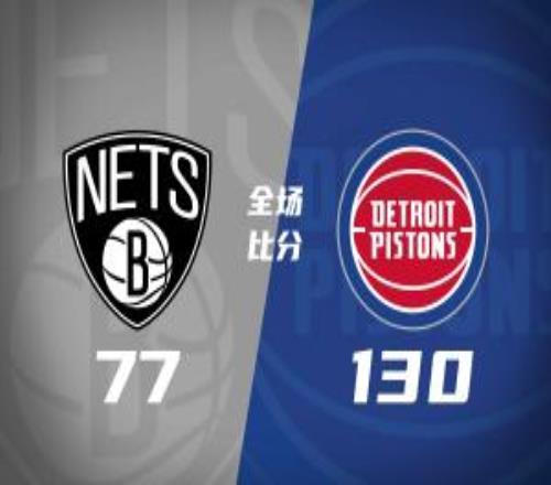 活塞53分狂胜篮网坎宁安18+12杜伦21+10