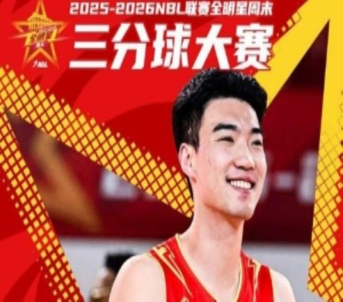 NBL联赛全明星三分球大赛贵州猛龙刘壮飞以26分获得冠军