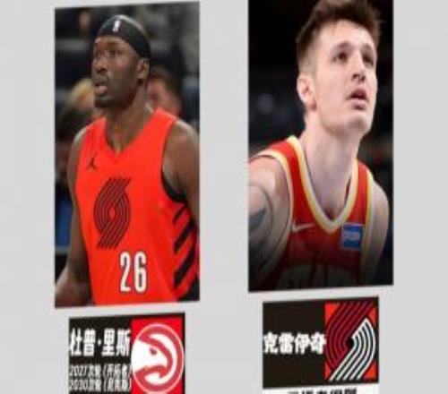 第三笔交易！Shams：开拓者将里斯+2次轮送至老鹰换回克雷伊奇！