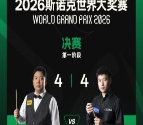 焦灼！决赛一阶段：赵心童轰单杆145暂44张安达，二阶段今晚7点