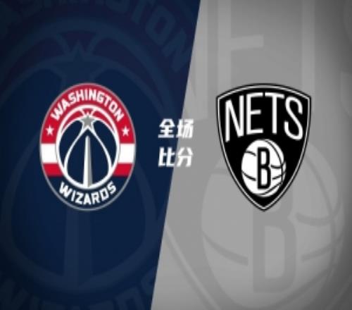 篮网轻取超残阵奇才止3连败小波特23+6尚帕尼三节21+9