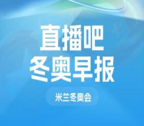 冬奥会早报：苏翊鸣单板滑雪男子大跳台摘铜