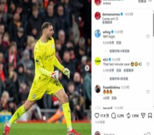 多纳鲁马补时贡献神扑，哈兰德社媒爆粗赞叹：我X，吉吉奥