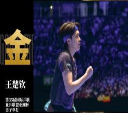 成功卫冕！王楚钦42战胜张本智和，夺得乒乓球亚洲杯男单冠军