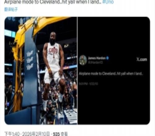 将迎克城首秀！哈登发推玩梗：飞行模式前往克利夫兰落地后联系