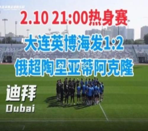 记者：大连英博热身赛12俄超阿克隆，斯坦丘助攻马莱莱破门