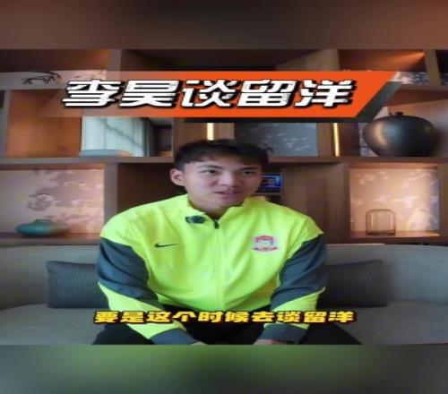 李昊：这个时候谈留洋没必要，出去也没球踢，我知道外面竞争环境