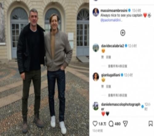 老队长!安布社媒晒与马尔蒂尼合影:与你相见总会让我感到高兴