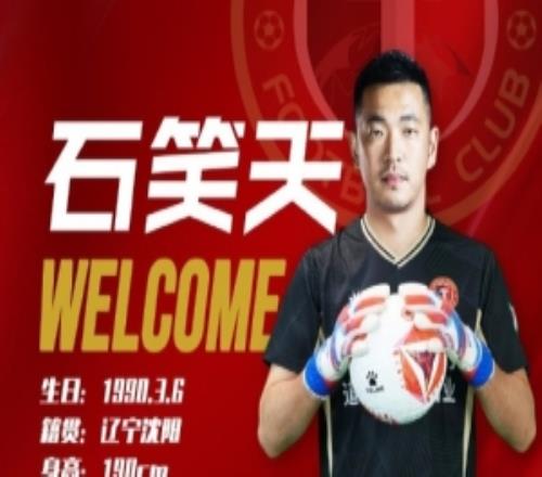 德转更新，35岁辽宁铁人门将石笑天自由身加盟中甲佛山南狮