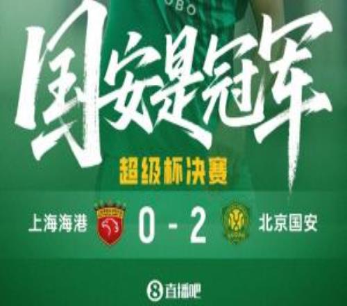超级杯夺冠排行：申花5冠居首，广州4冠，国安3冠追平大连并列第3
