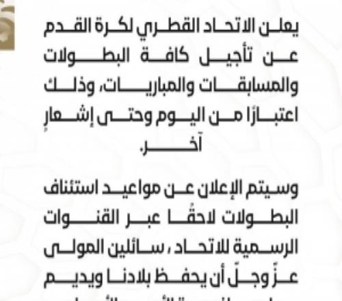 卡塔尔足协官方：从即日起推迟所有赛事和比赛，直至另行通知