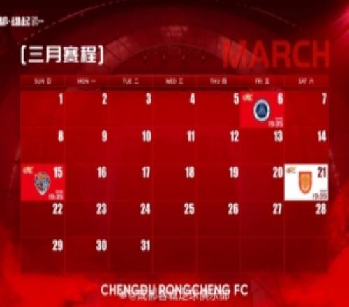 成都蓉城3月赛程壁纸来啦！如有赛程变化，请以官方公告为准噢