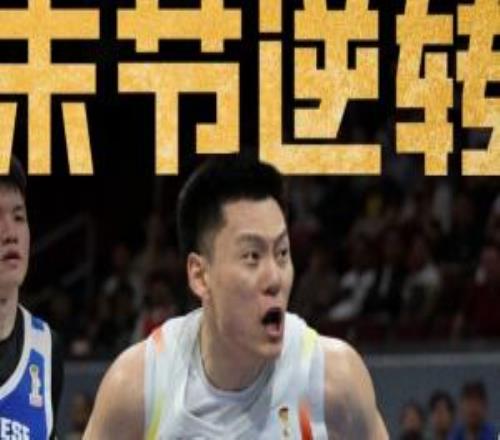 末节逆转！中国男篮击败中国台北取两连胜下场再赢将提前晋级