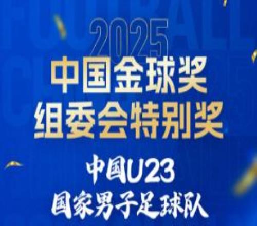 斩获U23亚洲杯亚军！官方：中国男足U23获中国金球奖组委会特别奖